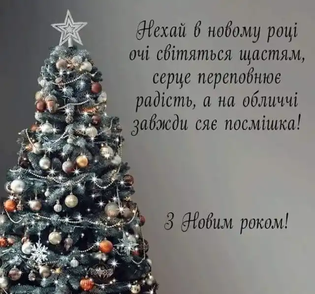 Привітання Для ЗСУ З Новим Роком 2025 - 2026: Найтепліші Слова Вдячності Та Листівки Для Наших Героїв Modista - Жіночий журнал Modista - Жіночий журнал - Привітання Для ЗСУ З Новим Роком 2025 - 2026: Найтепліші Слова Вдячності Та Листівки Для Наших Героїв
