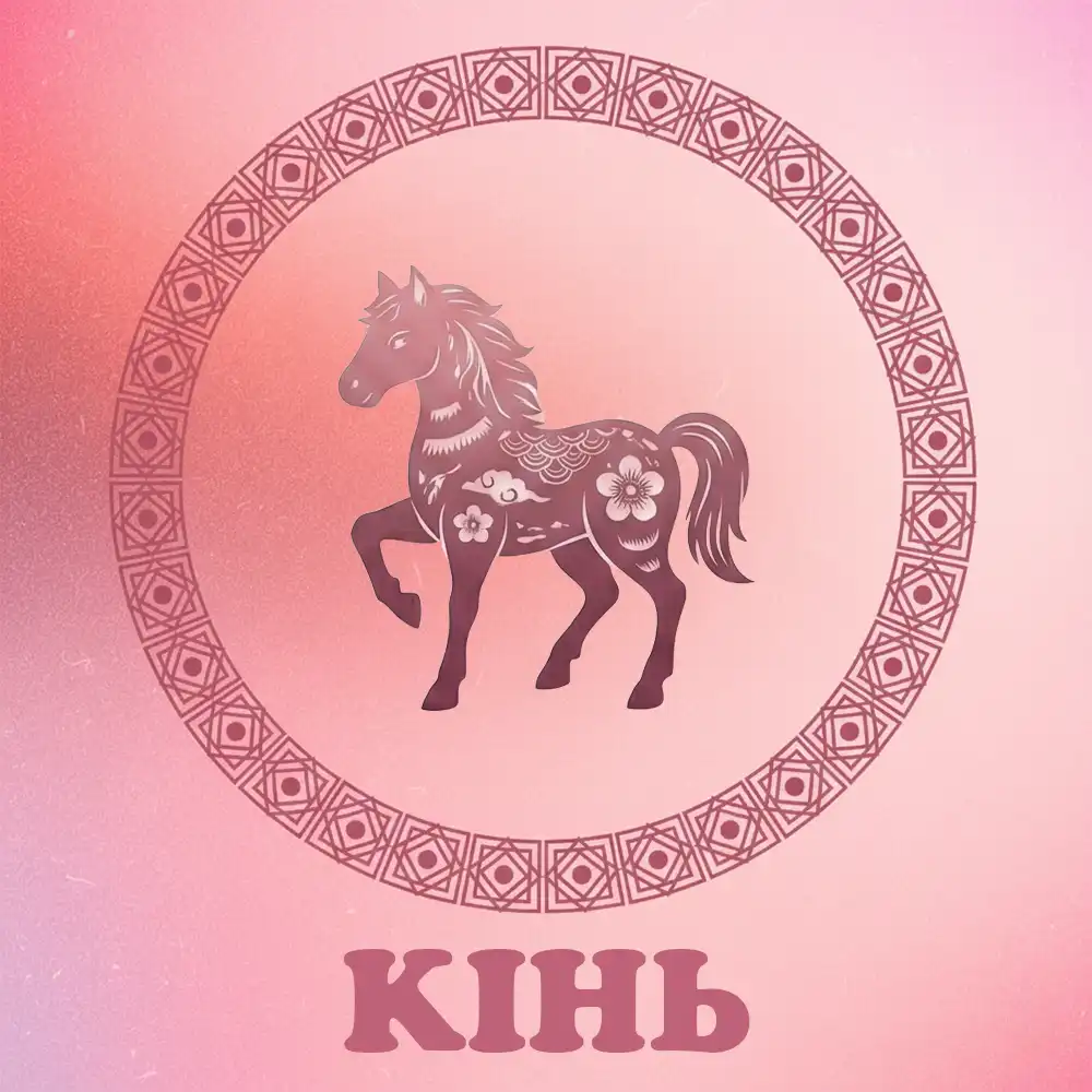 На китайський знак Зодіаку Кінь чекає удача 20 грудня 2025 року