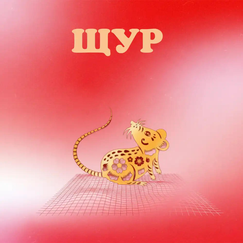 6 Знаків Китайського Зодіаку, Які Притягнуть Удачу Та Фінансовий Успіх 16 Грудня 2025 Року Modista - Жіночий журнал Удача та фінансовий успіх 16 грудня 2025 року для китайського знаку Щур