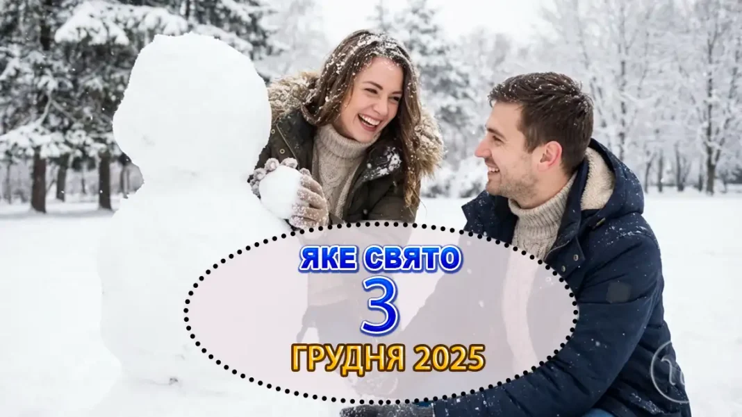 Яке свято відзначають 3 грудня в Україні та світі — Цей День Визначить Погоду На Всю Зиму Modista - Жіночий журнал Modista - Жіночий журнал - Яке свято відзначають 3 грудня в Україні та світі — Цей День Визначить Погоду На Всю Зиму