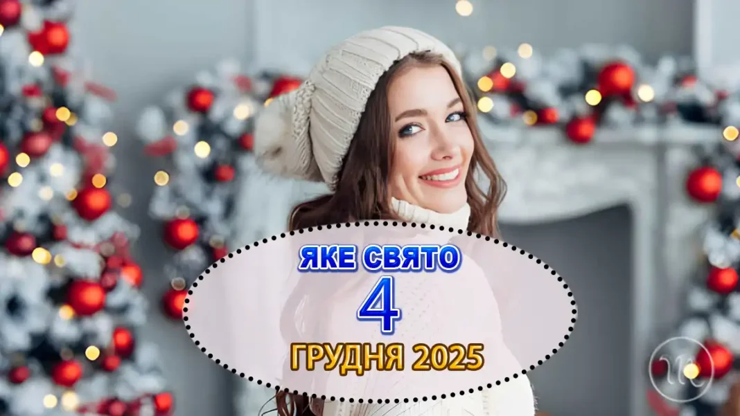 Яке свято відзначають 4 грудня в Україні та світі — все про цей день Modista - Жіночий журнал Modista - Жіночий журнал - Яке свято відзначають 4 грудня в Україні та світі — все про цей день