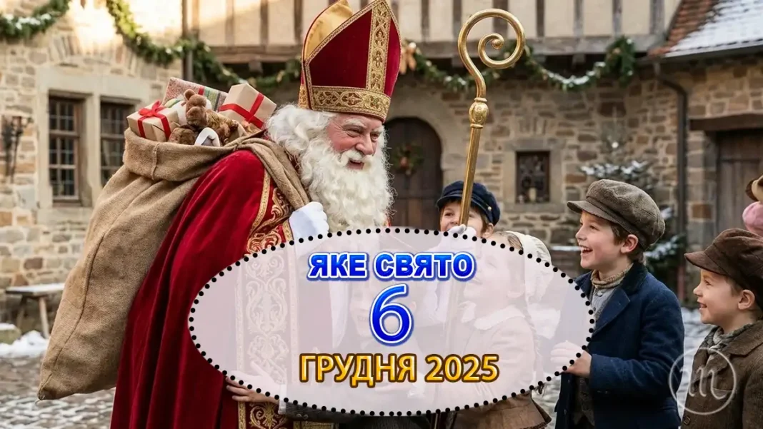 Подвійне Свято 6 Грудня: Кому Молитися Та Кого Вітати В Цей Особливий День Modista - Жіночий журнал Modista - Жіночий журнал - Подвійне Свято 6 Грудня: Кому Молитися Та Кого Вітати В Цей Особливий День