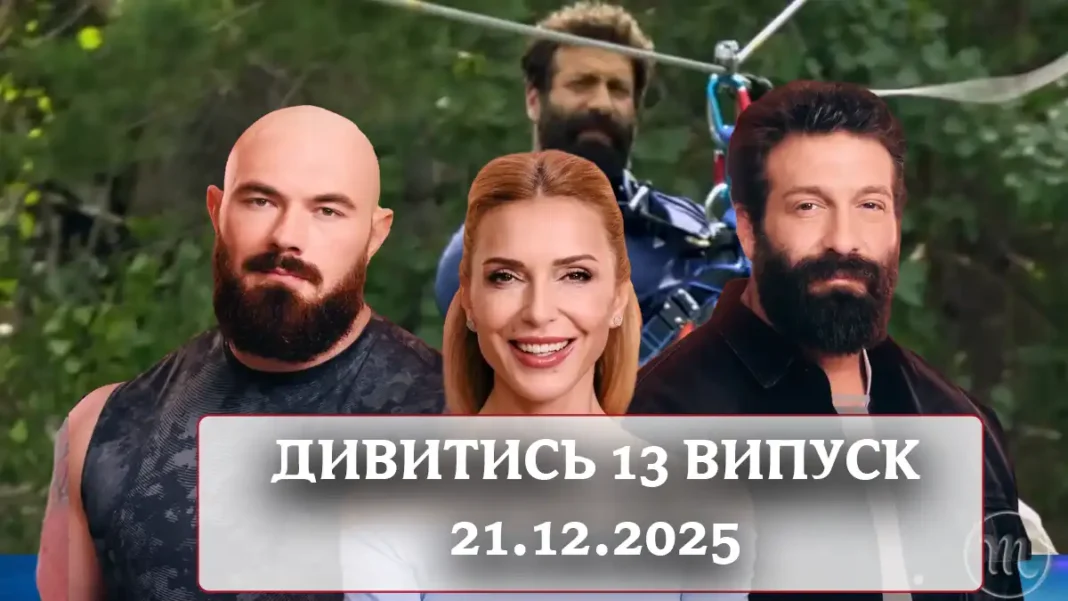 Зважені Та Щасливі 2025 Дивитися Онлайн 13 Випуск: Битва За Місце У Фіналі Modista - Жіночий журнал Modista - Жіночий журнал - Зважені Та Щасливі 2025 Дивитися Онлайн 13 Випуск: Битва За Місце У Фіналі