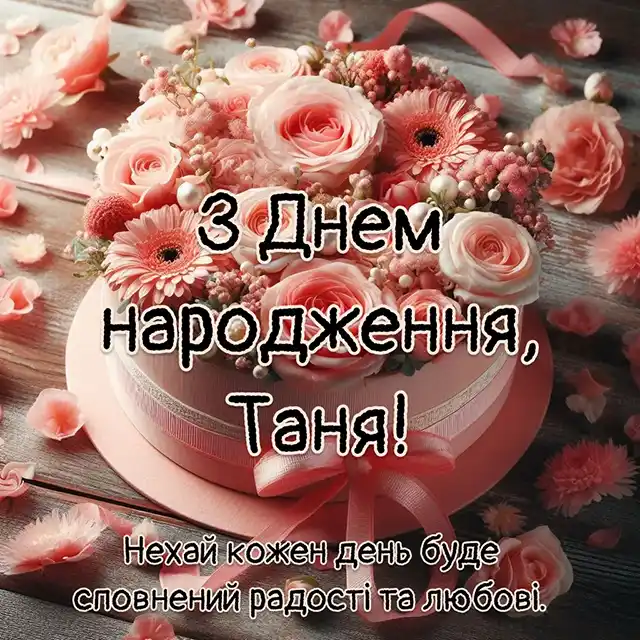 Modista - Жіночий журнал  - День Ангела Тетяни 2026: Привітання У Віршах Та Прозі З Іменинами