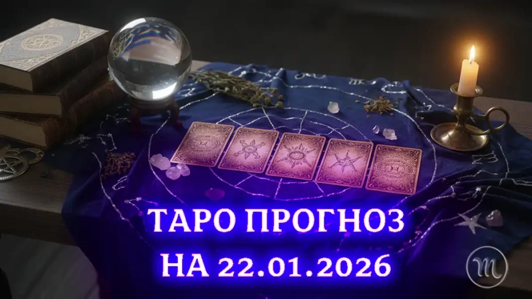 Таро Гороскоп на 22 січня 2026: Довіряйте діям, а не словам Modista - Жіночий журнал Modista - Жіночий журнал - Таро Гороскоп на 22 січня 2026: Довіряйте діям, а не словам