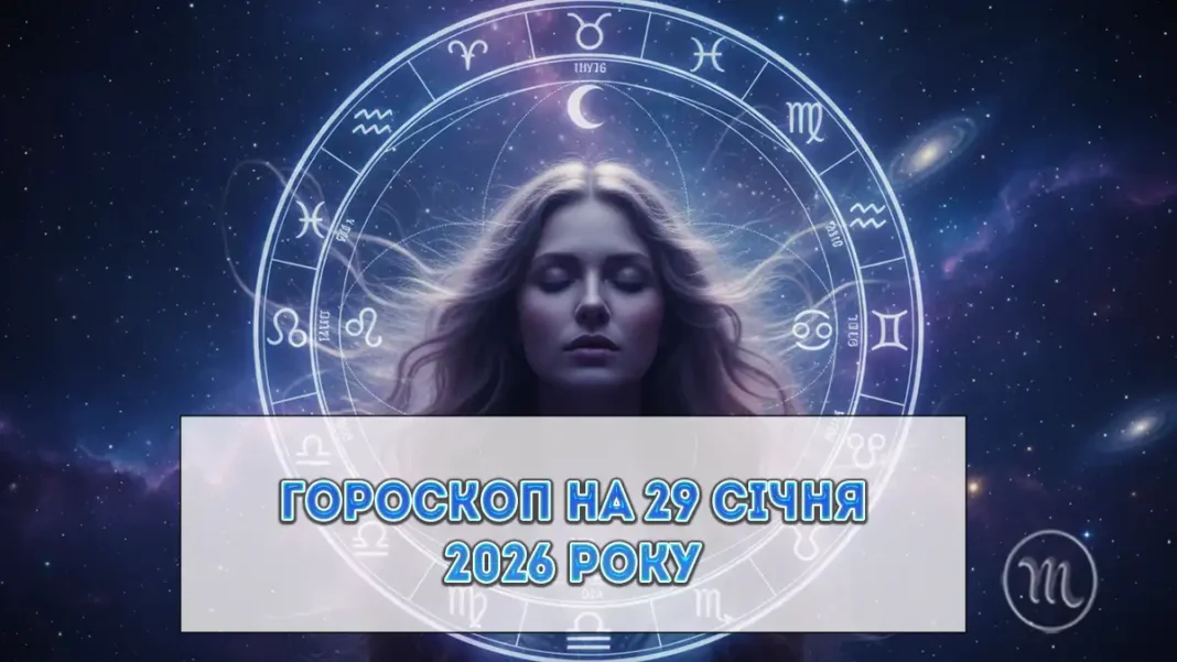 Гороскоп на 29 січня 2026 року: займайтеся тим, що приносить вам задоволення Modista - Жіночий журнал Modista - Жіночий журнал - Гороскоп на 29 січня 2026 року: займайтеся тим, що приносить вам задоволення