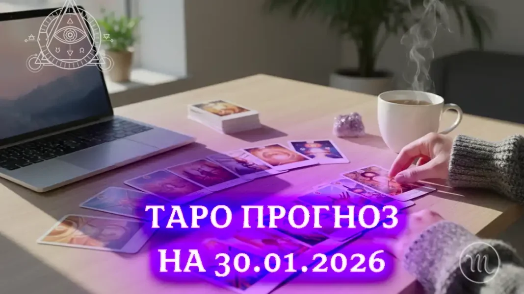 Таро Гороскоп на 30 січня 2026: навіть у калюжі видно зорі Modista - Жіночий журнал Modista - Жіночий журнал - Таро Гороскоп на 30 січня 2026: навіть у калюжі видно зорі