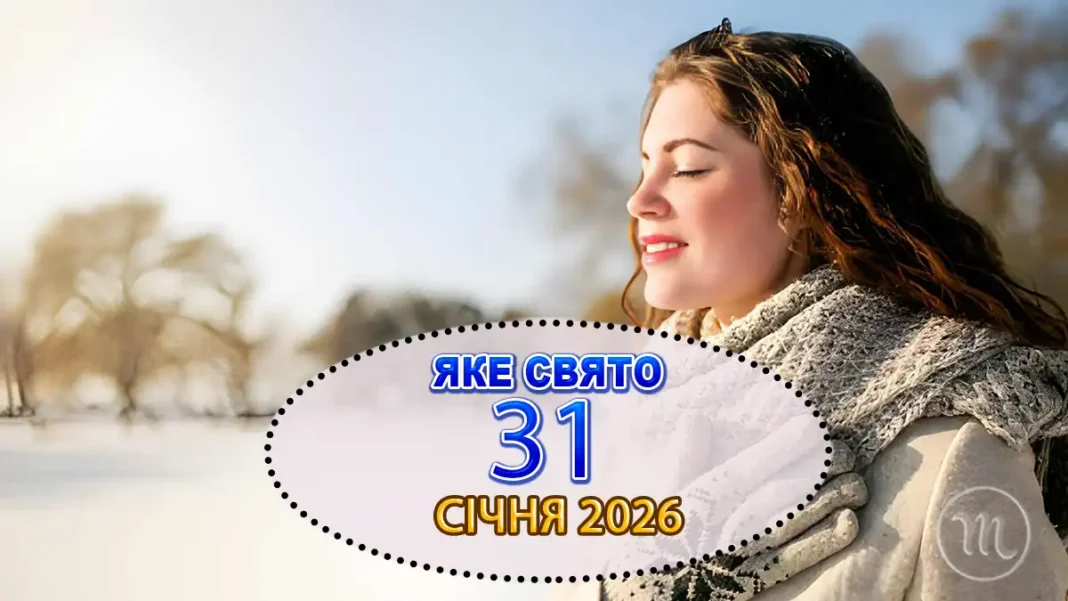 Свято 31 Січня 2026 Року: Кого Вшановуємо Та Чого Краще Уникати Цього Дня Modista - Жіночий журнал Modista - Жіночий журнал - Свято 31 Січня 2026 Року: Кого Вшановуємо Та Чого Краще Уникати Цього Дня