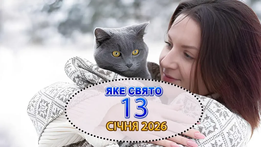Свято 13 Січня 2026: Чому Сьогодні Не Можна Ображати Котів Щоб Не Накликати Біду Modista - Жіночий журнал Modista - Жіночий журнал - Свято 13 Січня 2026: Чому Сьогодні Не Можна Ображати Котів Щоб Не Накликати Біду