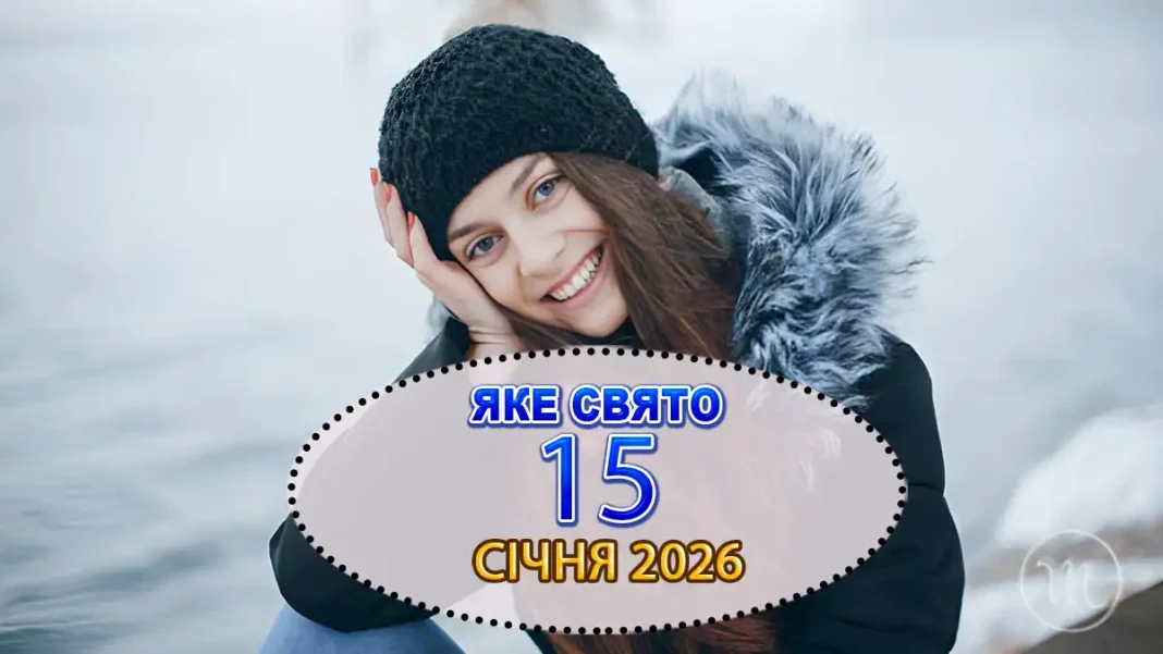Свято 15 Січня 2026: Таємниці Дня Павла, Суворі Заборони Та Головні Традиції Для Кожного Modista - Жіночий журнал Modista - Жіночий журнал - Свято 15 Січня 2026: Таємниці Дня Павла, Суворі Заборони Та Головні Традиції Для Кожного
