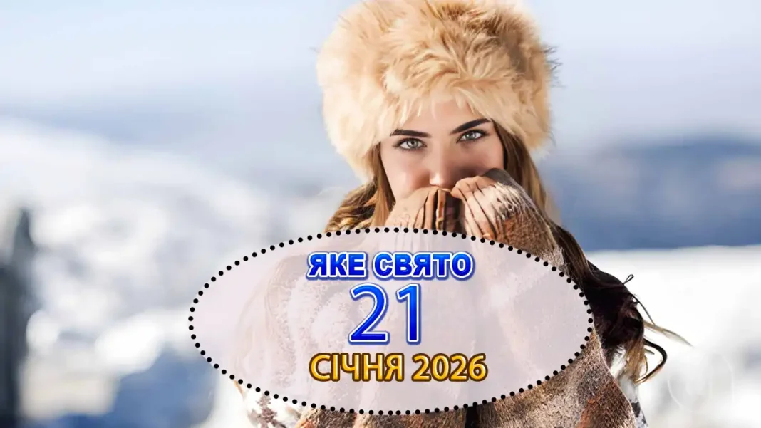 Свято 21 Січня: Чому Цього Дня Важливо Допомагати Іншим Та Які Заборони Порушувати Не Варто Modista - Жіночий журнал Modista - Жіночий журнал - Свято 21 Січня: Чому Цього Дня Важливо Допомагати Іншим Та Які Заборони Порушувати Не Варто