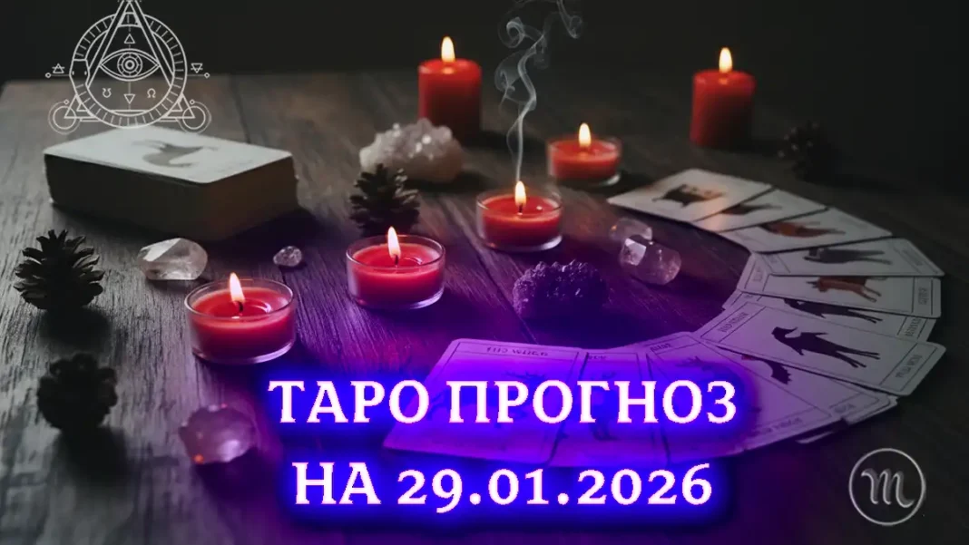 Таро Гороскоп на 29 січня 2026: ваша продуктивність зростає, коли маєте чіткий план дій Modista - Жіночий журнал Modista - Жіночий журнал - Таро Гороскоп на 29 січня 2026: ваша продуктивність зростає, коли маєте чіткий план дій