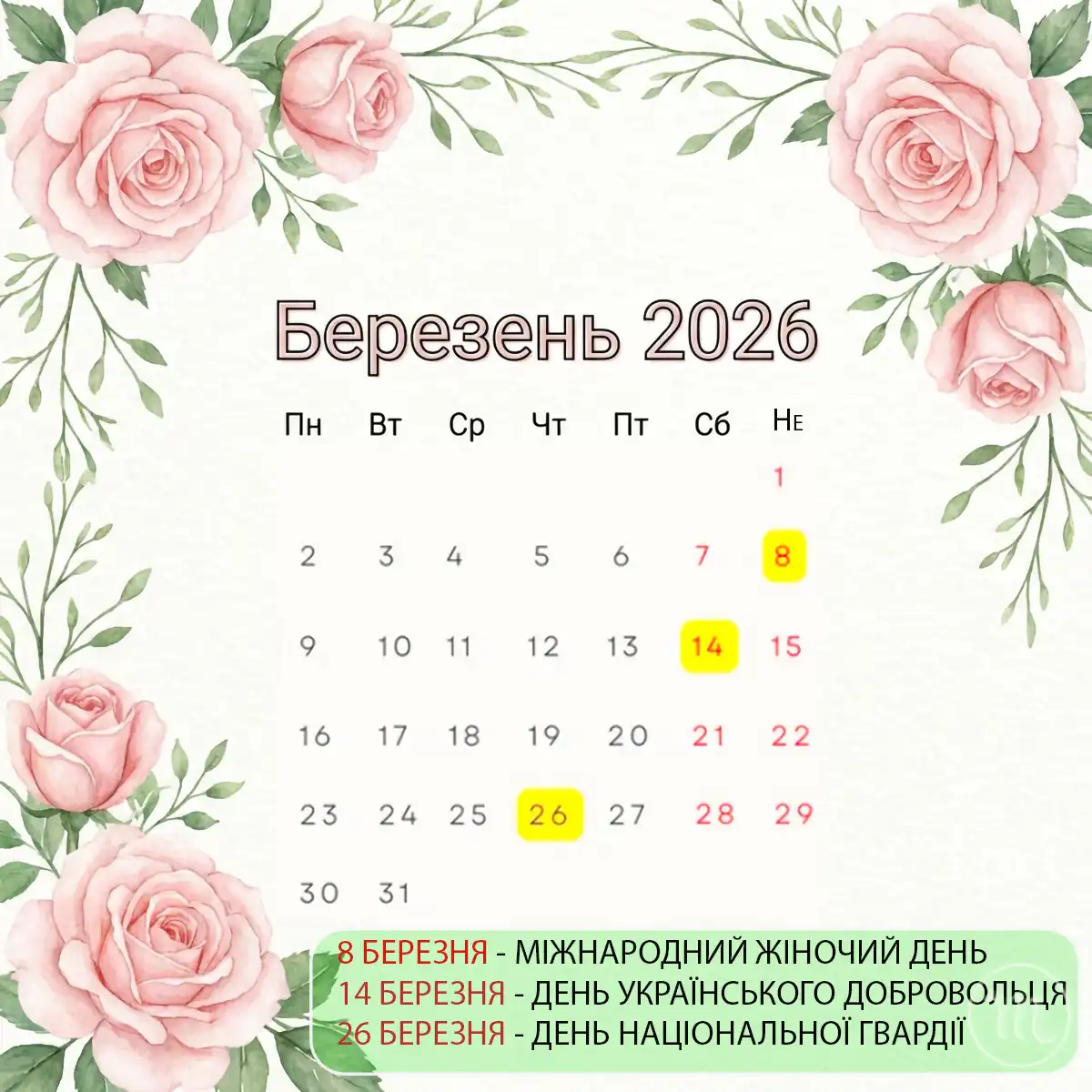 Календар Свят На Березень 2026 Року: Які Дати Принесуть Важливі Події Та Чи Буде Час Для Відпочинку Modista - Жіночий журнал Modista - Жіночий журнал - Календар Свят На Березень 2026 Року: Які Дати Принесуть Важливі Події Та Чи Буде Час Для Відпочинку