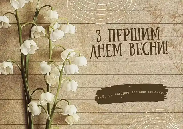Modista - Жіночий журнал  - З Першим Днем Весни: Поділіться Цим Теплом І Надією З Найближчими