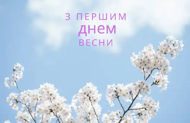 Modista - Жіночий журнал  - З Першим Днем Весни: Поділіться Цим Теплом І Надією З Найближчими