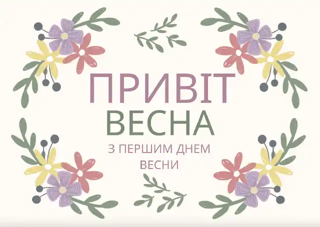 Modista - Жіночий журнал  - З Першим Днем Весни: Поділіться Цим Теплом І Надією З Найближчими