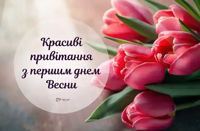 Modista - Жіночий журнал  - З Першим Днем Весни: Поділіться Цим Теплом І Надією З Найближчими