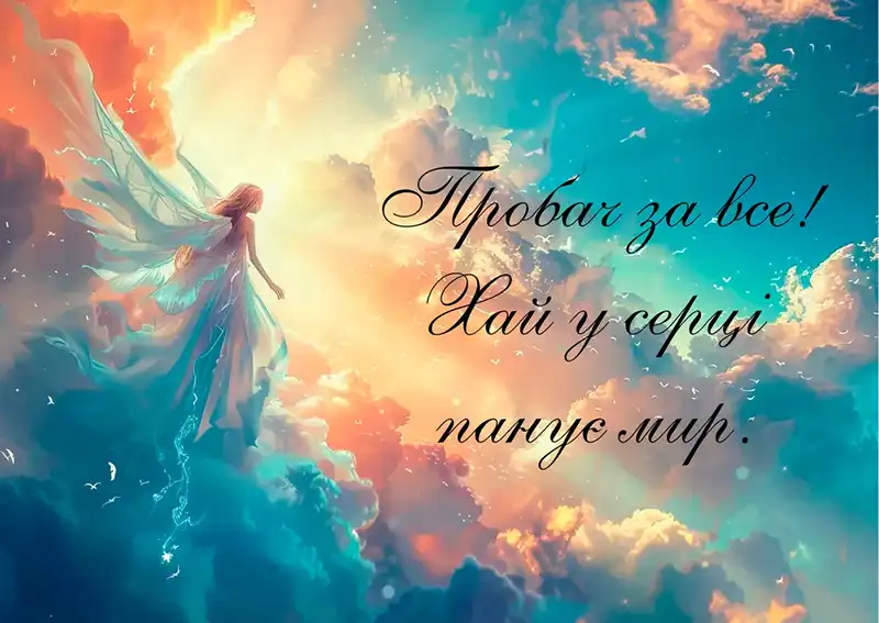 Modista - Жіночий журнал  - Найкращі Листівки Та Привітання До Прощеної Неділі: Як Щиро Попросити Вибачення Цього Дня
