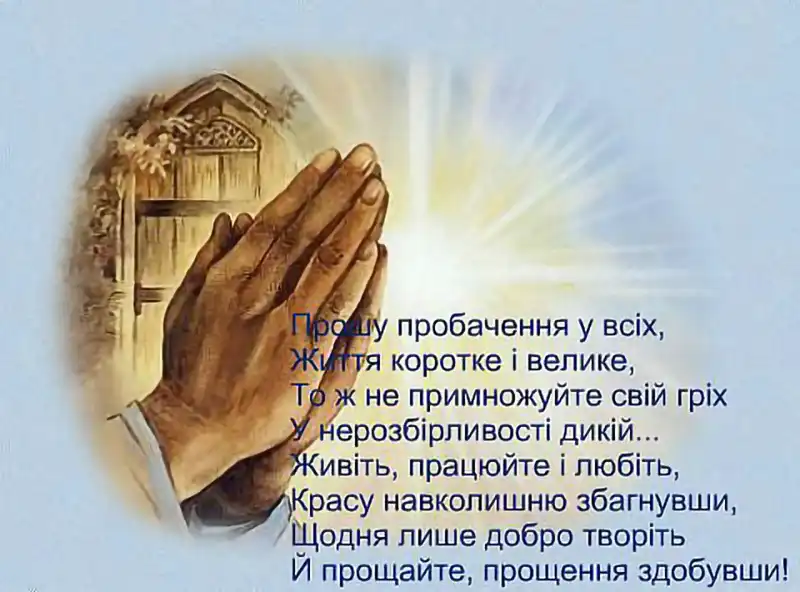 Modista - Жіночий журнал  - Найкращі Листівки Та Привітання До Прощеної Неділі: Як Щиро Попросити Вибачення Цього Дня