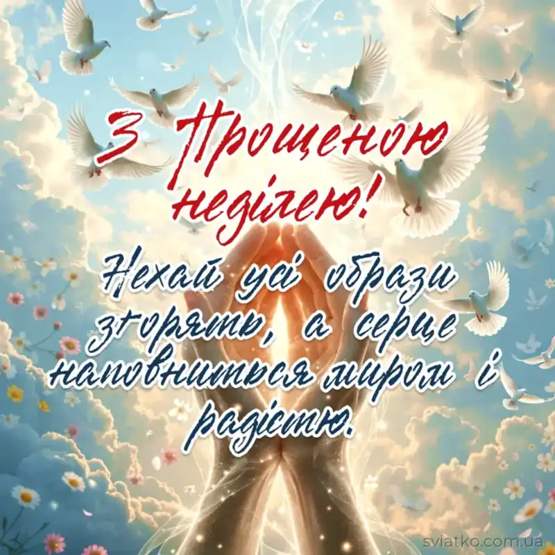 Modista - Жіночий журнал  - Найкращі Листівки Та Привітання До Прощеної Неділі: Як Щиро Попросити Вибачення Цього Дня