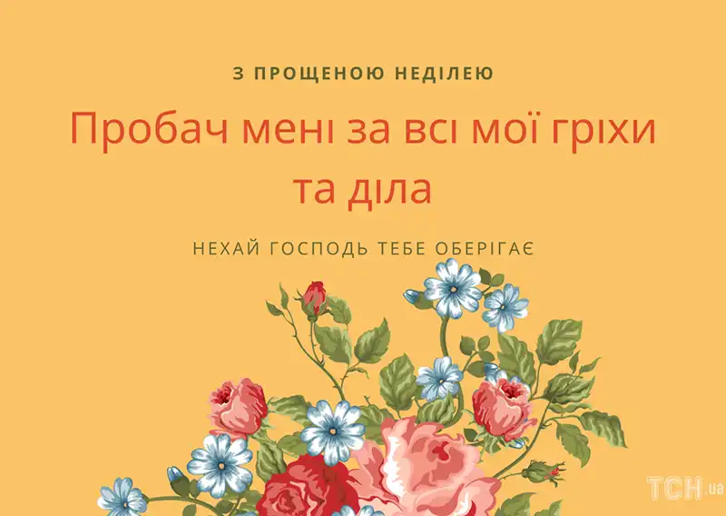 Modista - Жіночий журнал  - Найкращі Листівки Та Привітання До Прощеної Неділі: Як Щиро Попросити Вибачення Цього Дня