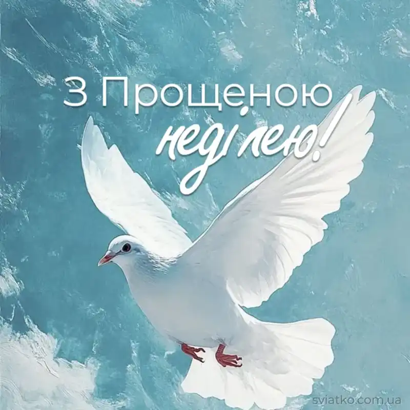 Modista - Жіночий журнал  - Найкращі Листівки Та Привітання До Прощеної Неділі: Як Щиро Попросити Вибачення Цього Дня
