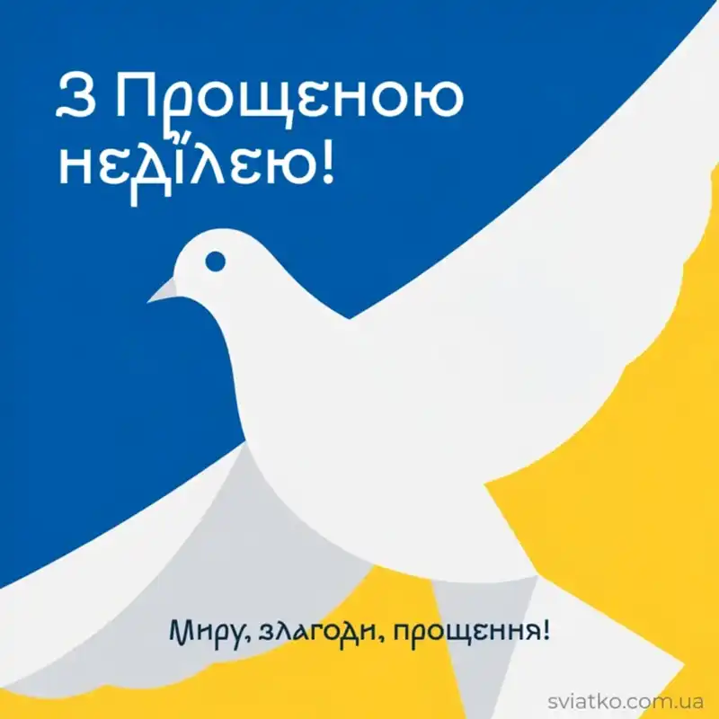 Modista - Жіночий журнал  - Найкращі Листівки Та Привітання До Прощеної Неділі: Як Щиро Попросити Вибачення Цього Дня