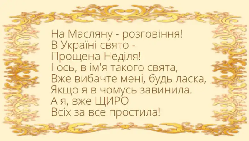 Modista - Жіночий журнал  - Найкращі Листівки Та Привітання До Прощеної Неділі: Як Щиро Попросити Вибачення Цього Дня