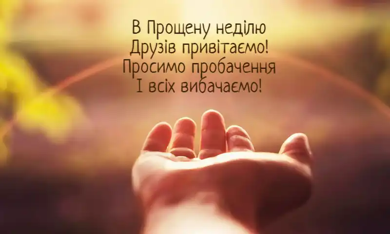 Modista - Жіночий журнал  - Найкращі Листівки Та Привітання До Прощеної Неділі: Як Щиро Попросити Вибачення Цього Дня