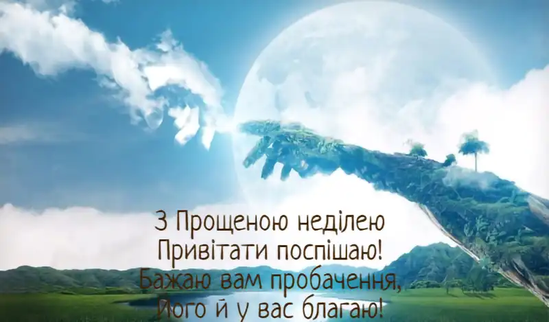Modista - Жіночий журнал  - Найкращі Листівки Та Привітання До Прощеної Неділі: Як Щиро Попросити Вибачення Цього Дня