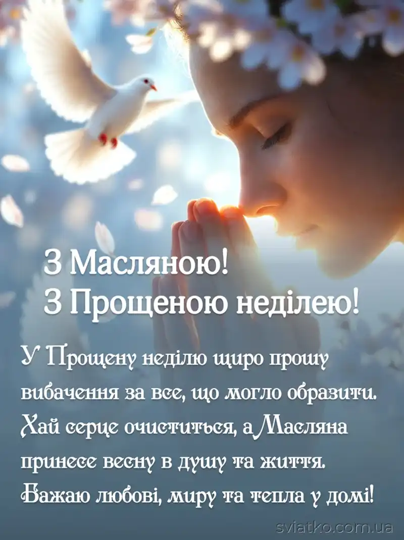 Modista - Жіночий журнал  - Найкращі Листівки Та Привітання До Прощеної Неділі: Як Щиро Попросити Вибачення Цього Дня