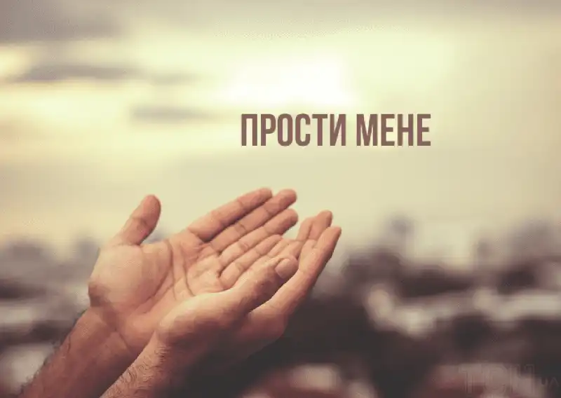 Modista - Жіночий журнал  - Найкращі Листівки Та Привітання До Прощеної Неділі: Як Щиро Попросити Вибачення Цього Дня