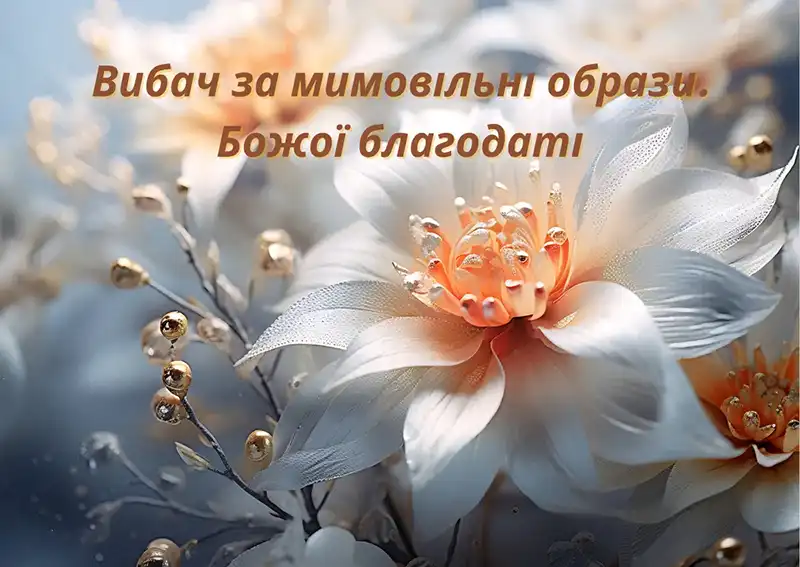 Modista - Жіночий журнал  - Найкращі Листівки Та Привітання До Прощеної Неділі: Як Щиро Попросити Вибачення Цього Дня