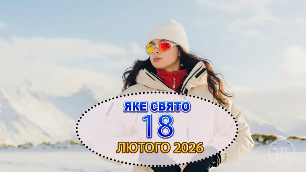 Яке Свято 18 Лютого 2026 року: Іменини, Традиції, Заборони Та Прикмети Дня Modista - Жіночий журнал Modista - Жіночий журнал - Яке Свято 18 Лютого 2026 року: Іменини, Традиції, Заборони Та Прикмети Дня