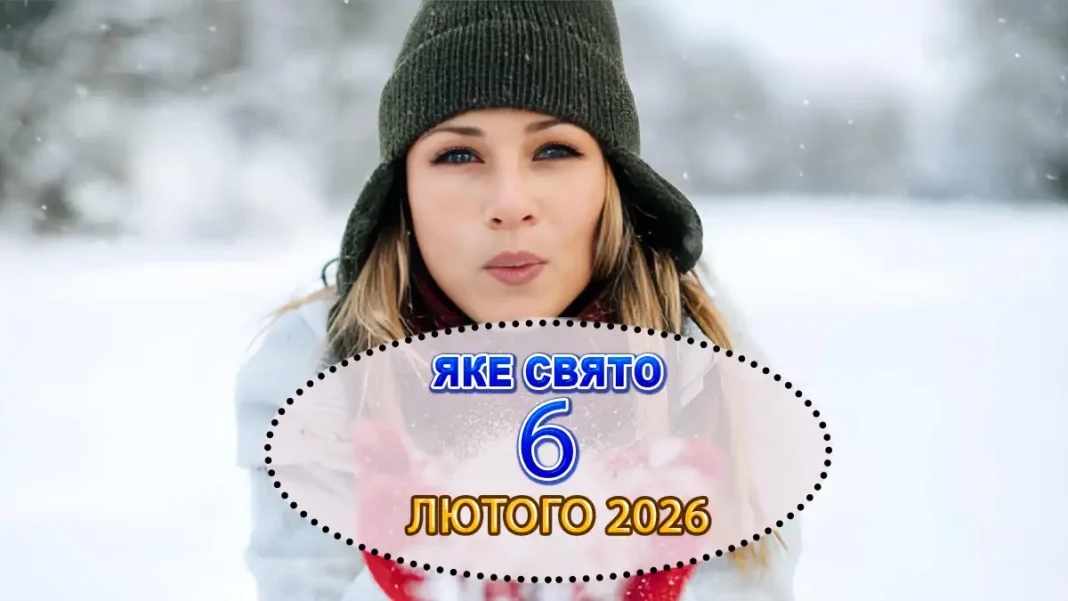 Свято Сьогодні 6 Лютого 2026 Року: Що Не Можна Робити Прикмети Та У Кого День Ангела Modista - Жіночий журнал Modista - Жіночий журнал - Свято Сьогодні 6 Лютого 2026 Року: Що Не Можна Робити Прикмети Та У Кого День Ангела