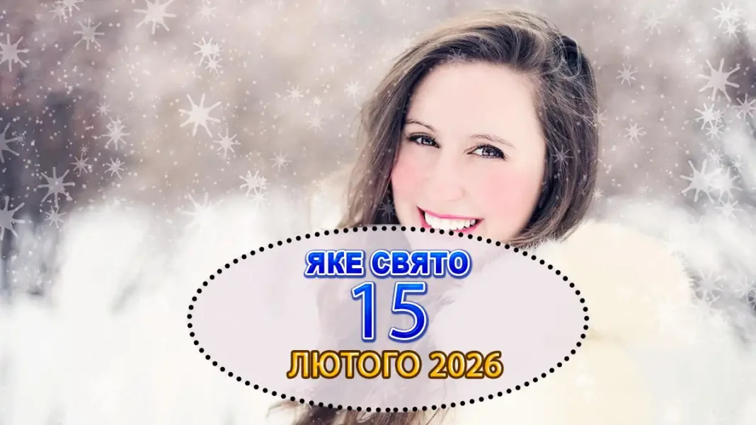 Яке Свято 15 Лютого Та Важливі Заборони Дня: Що Має Знати Кожен Modista - Жіночий журнал Modista - Жіночий журнал - Яке Свято 15 Лютого Та Важливі Заборони Дня: Що Має Знати Кожен