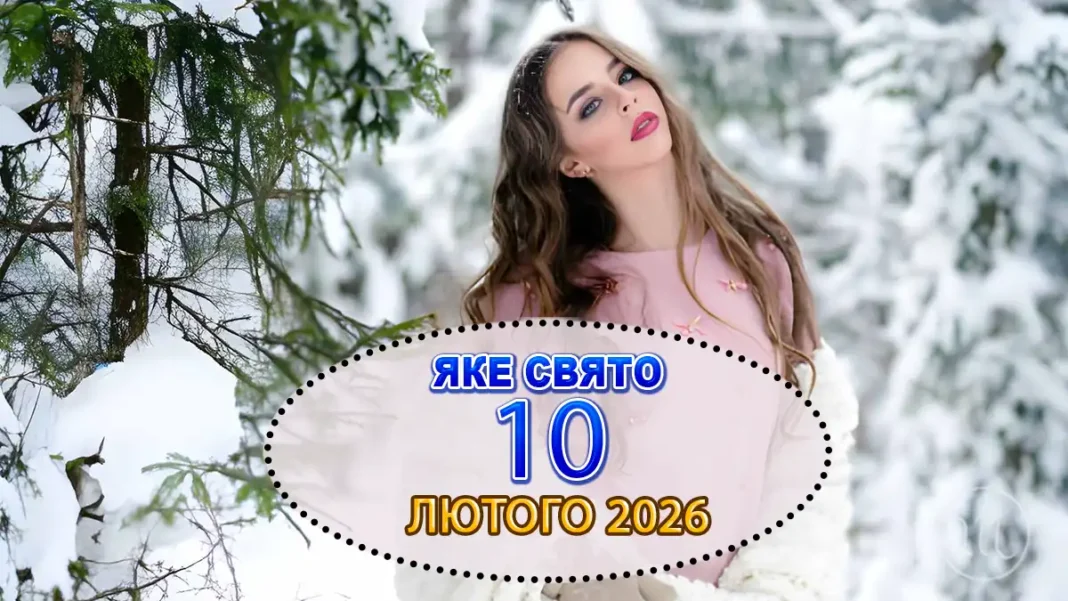 Яке сьогодні 10 лютого 2026 року свято: прикмети, у кого день ангела і що не можна робити Modista - Жіночий журнал Modista - Жіночий журнал - Яке сьогодні 10 лютого 2026 року свято: прикмети, у кого день ангела і що не можна робити