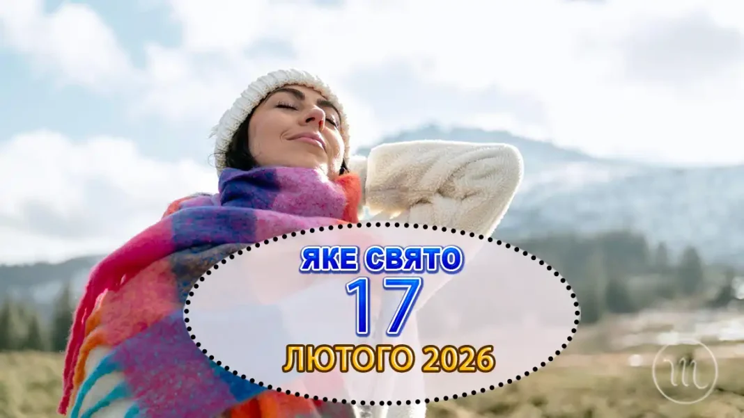 Яке Свято 17 Лютого: Кого Вшановуємо, Головні Заборони Й Прикмети Цього Дня Modista - Жіночий журнал Modista - Жіночий журнал - Яке Свято 17 Лютого: Кого Вшановуємо, Головні Заборони Й Прикмети Цього Дня