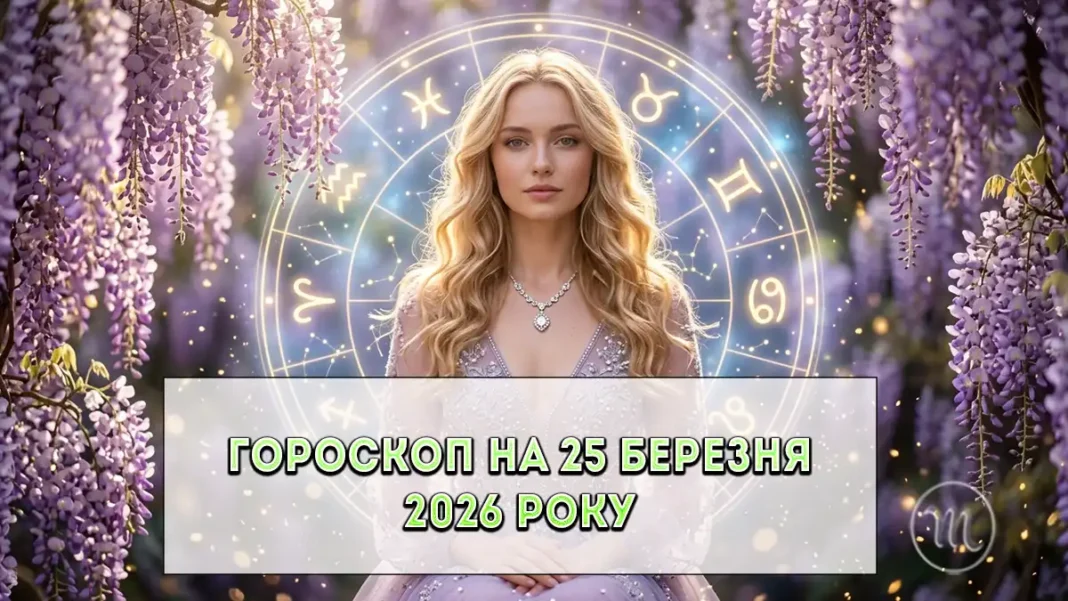 Детальний гороскоп на сьогодні 25 березня 2026 року: час легких розмов Modista - Жіночий журнал Гороскоп на сьогодні 25 березня 2026 для всіх знаків Зодіаку на MODISTA.