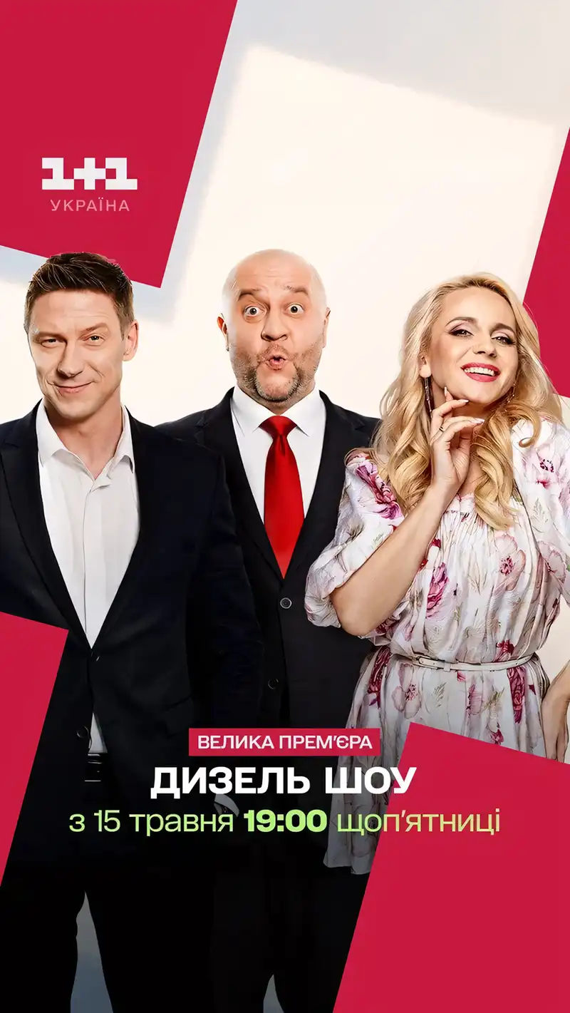 Modista - Жіночий журнал Без категорії - "Дизель Шоу" змінило канал! Дізнайтеся, де тепер дивитися популярне гумористичне шоу