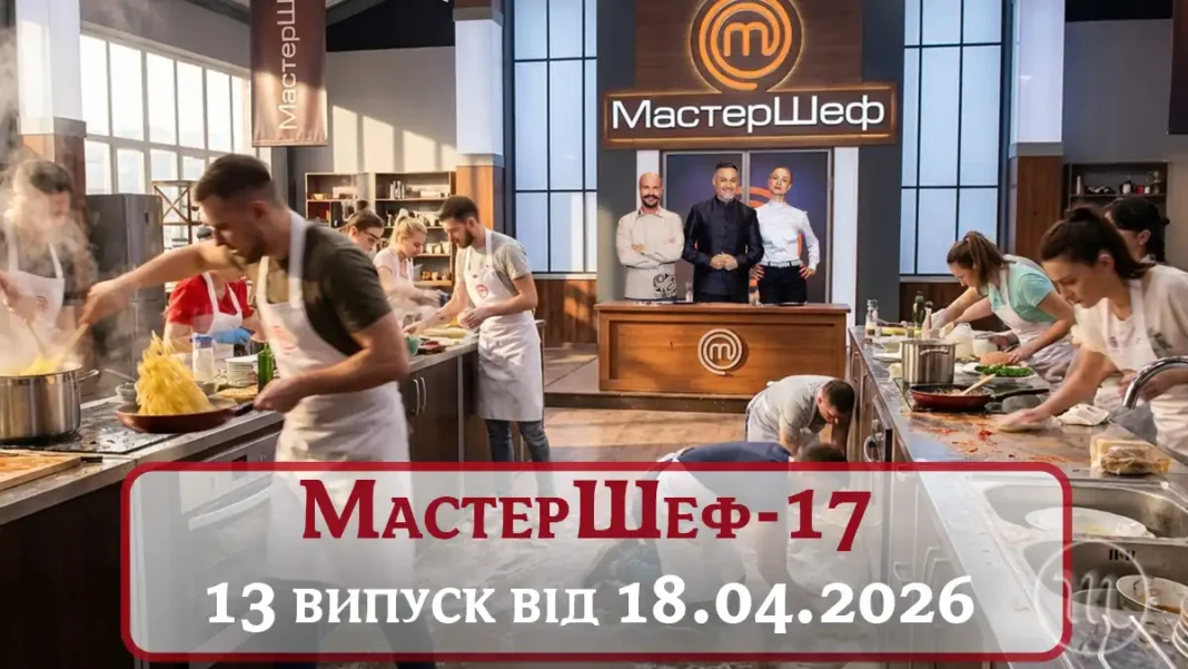 МастерШеф 17 Сезон 13 Випуск Дивитися Онлайн: Генеральне Прибирання На Проєкті Modista - Жіночий журнал Кулінарне випробування на шоу МастерШеф 17 сезон 13 випуск з прибиранням та готуванням.