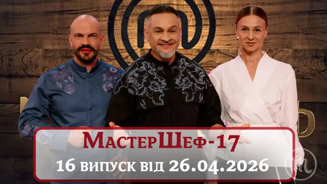 Виноробство Та Гра У Фанти - Дивіться Онлайн МастерШеф 17 Сезон 16 Випуск Від 26.04.2026 Modista - Жіночий журнал Modista - Жіночий журнал Без категорії - Виноробство Та Гра У Фанти - Дивіться Онлайн МастерШеф 17 Сезон 16 Випуск Від 26.04.2026