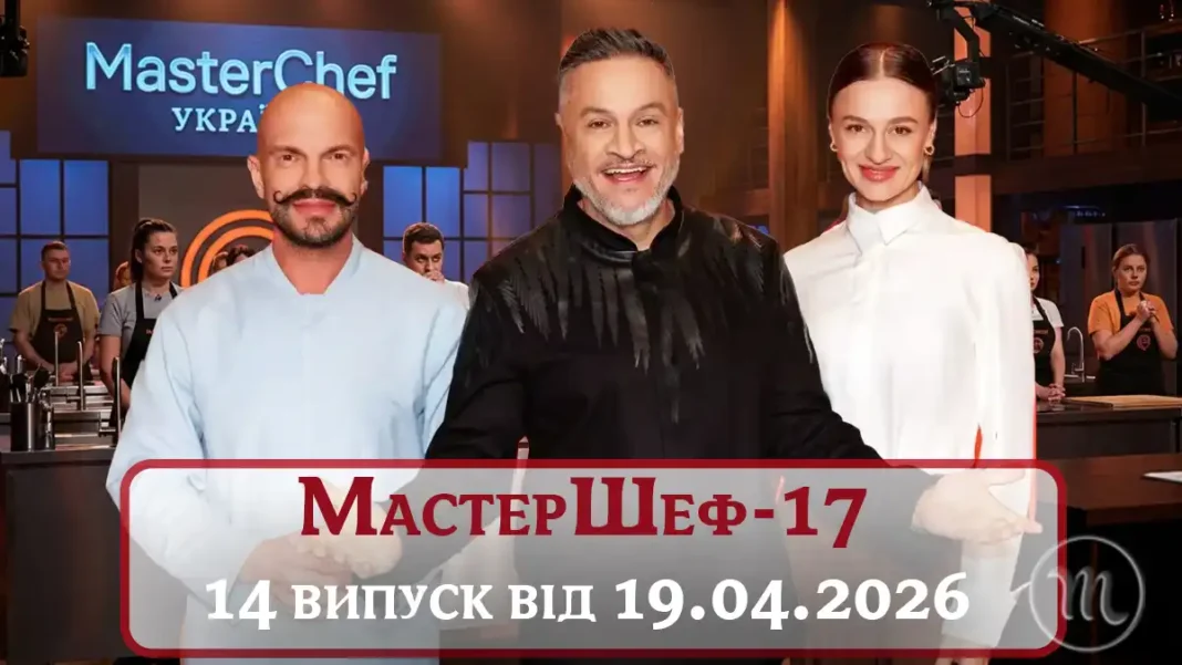 Дивитися Онлайн МастерШеф-17 Від 19.04.2026 14 Випуск: Битва Чорних Та Хто Покинув Проєкт Modista - Жіночий журнал Modista - Жіночий журнал Без категорії - Дивитися Онлайн МастерШеф-17 Від 19.04.2026 14 Випуск: Битва Чорних Та Хто Покинув Проєкт