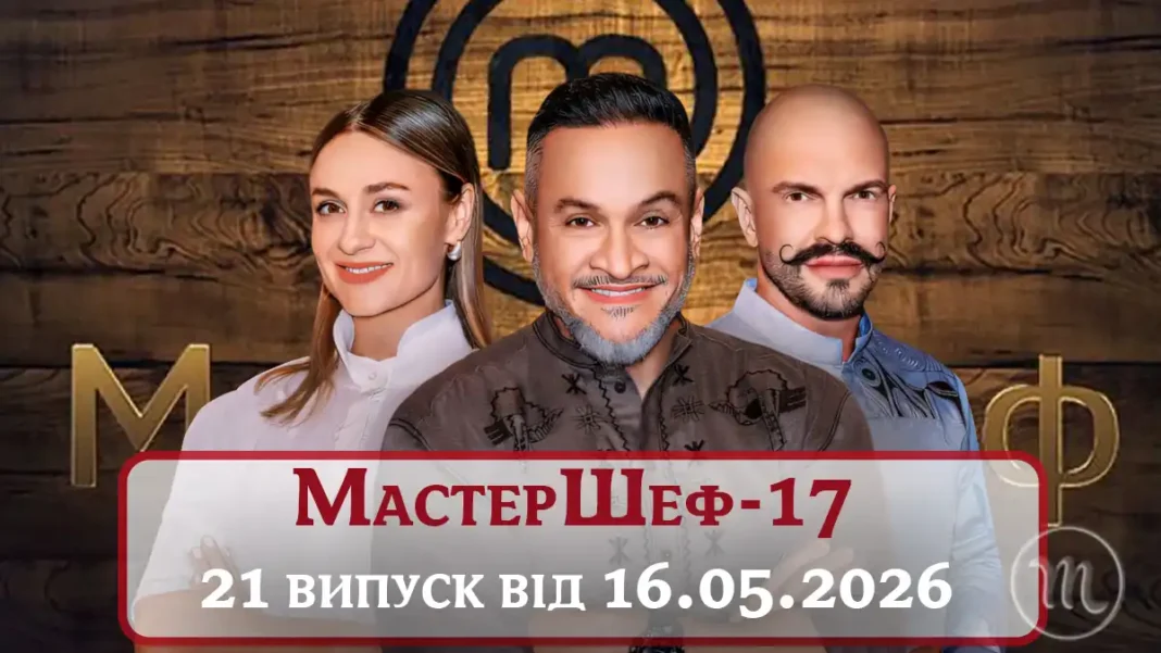 Паркур на МастерШеф 17 сезон: де та коли дивитися онлайн 21 випуск MODISTA MODISTA - Паркур на МастерШеф 17 сезон: де та коли дивитися онлайн 21 випуск