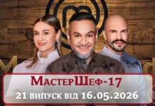 MODISTA - Паркур на МастерШеф 17 сезон: де та коли дивитися онлайн 21 випуск