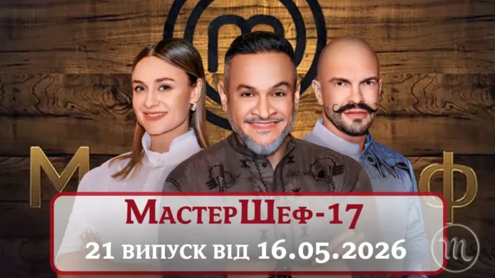 MODISTA - Паркур на МастерШеф 17 сезон: де та коли дивитися онлайн 21 випуск