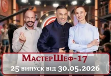 MODISTA - «МастерШеф» 17 Сезон 25 Випуск: Де І Коли Дивитися Онлайн В Хорошій Якості 30.05.2026