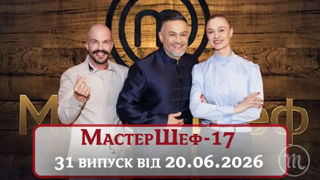 МастерШеф 17 Сезон 31 Випуск — Батл З Авторами Конкурсів: Де Та Коли Дивитися Онлайн МастерШеф 17 Сезон 31 Випуск — Батл З Авторами Конкурсів: Де Та Коли Дивитися Онлайн | MODISTA