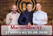 МастерШеф 17 Сезон 31 Випуск — Батл З Авторами Конкурсів: Де Та Коли Дивитися Онлайн | MODISTA