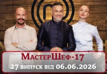 MODISTA - МастерШеф 17 сезон дивитися 27 випуск: кухарі поміяються місцями з рідними